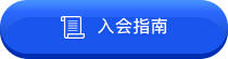 入會指南
